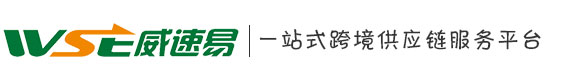 廣東威速易信息科技有限公司 ，跨境電商綜合平臺(tái)-會(huì)員登錄，威速易一站式跨境供應(yīng)鏈服務(wù)平臺(tái)，俄羅斯海外倉、郵政小包、俄羅斯專線、速賣通無憂線上倉